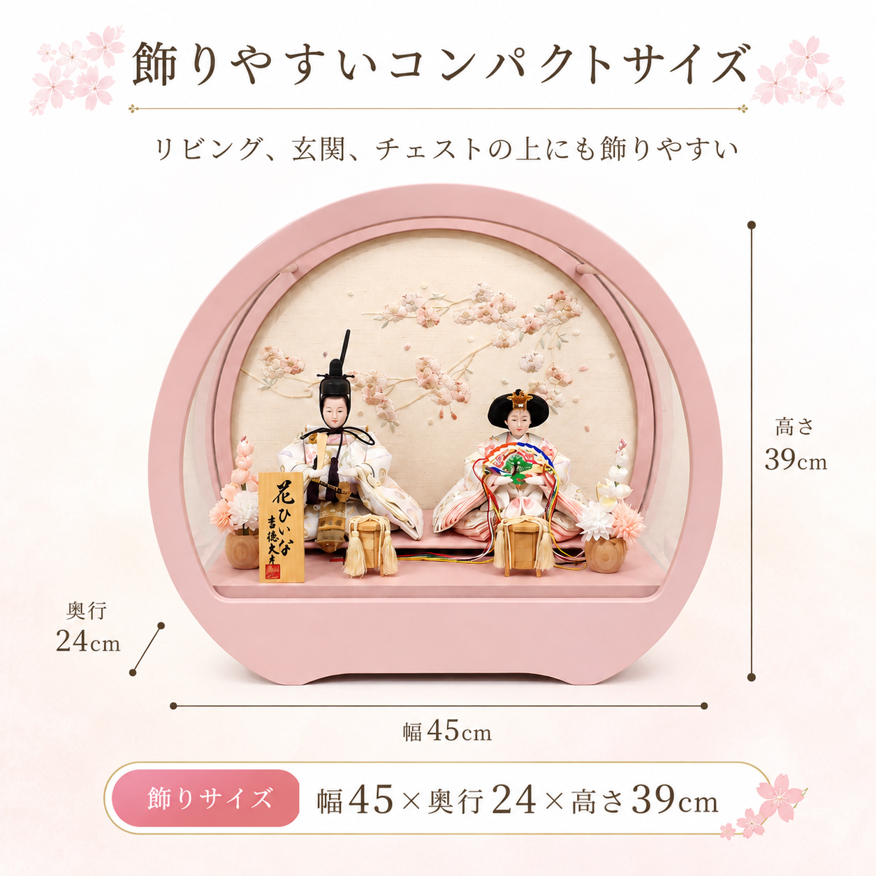 雛人形の飾りサイズ 幅45cm 奥行24cm 高さ39cm