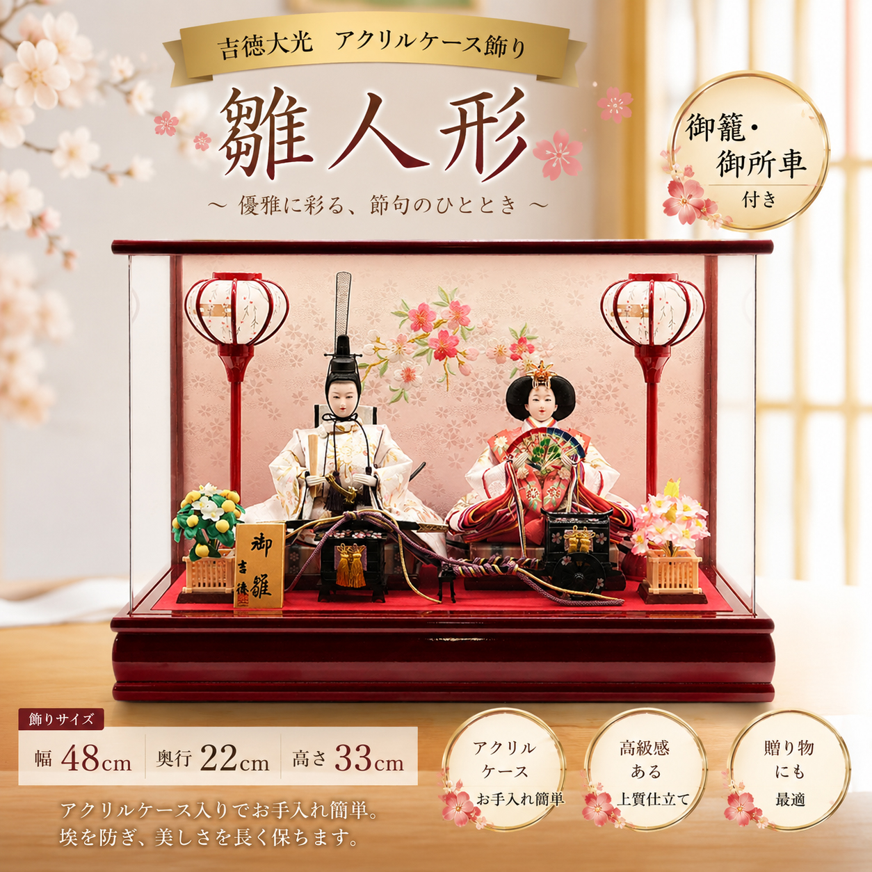 幅48cm 奥行22cm 高さ33cm 雛人形 アクリルケース