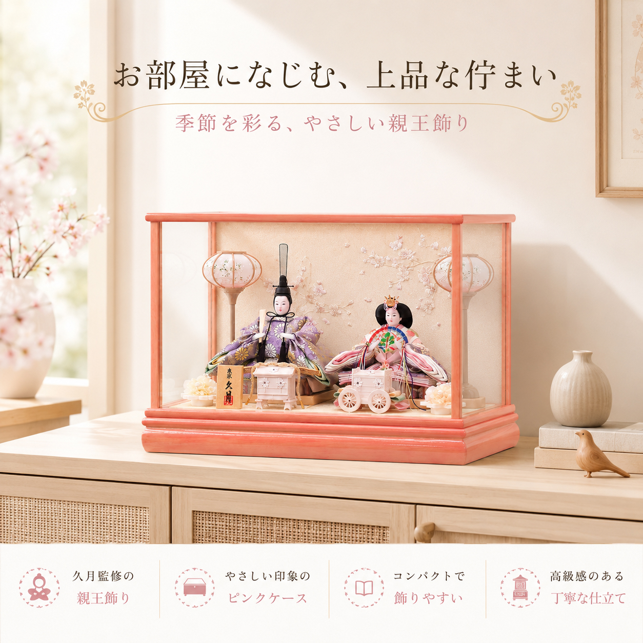 久月 雛人形 ガラスケース お部屋に飾ったイメージ