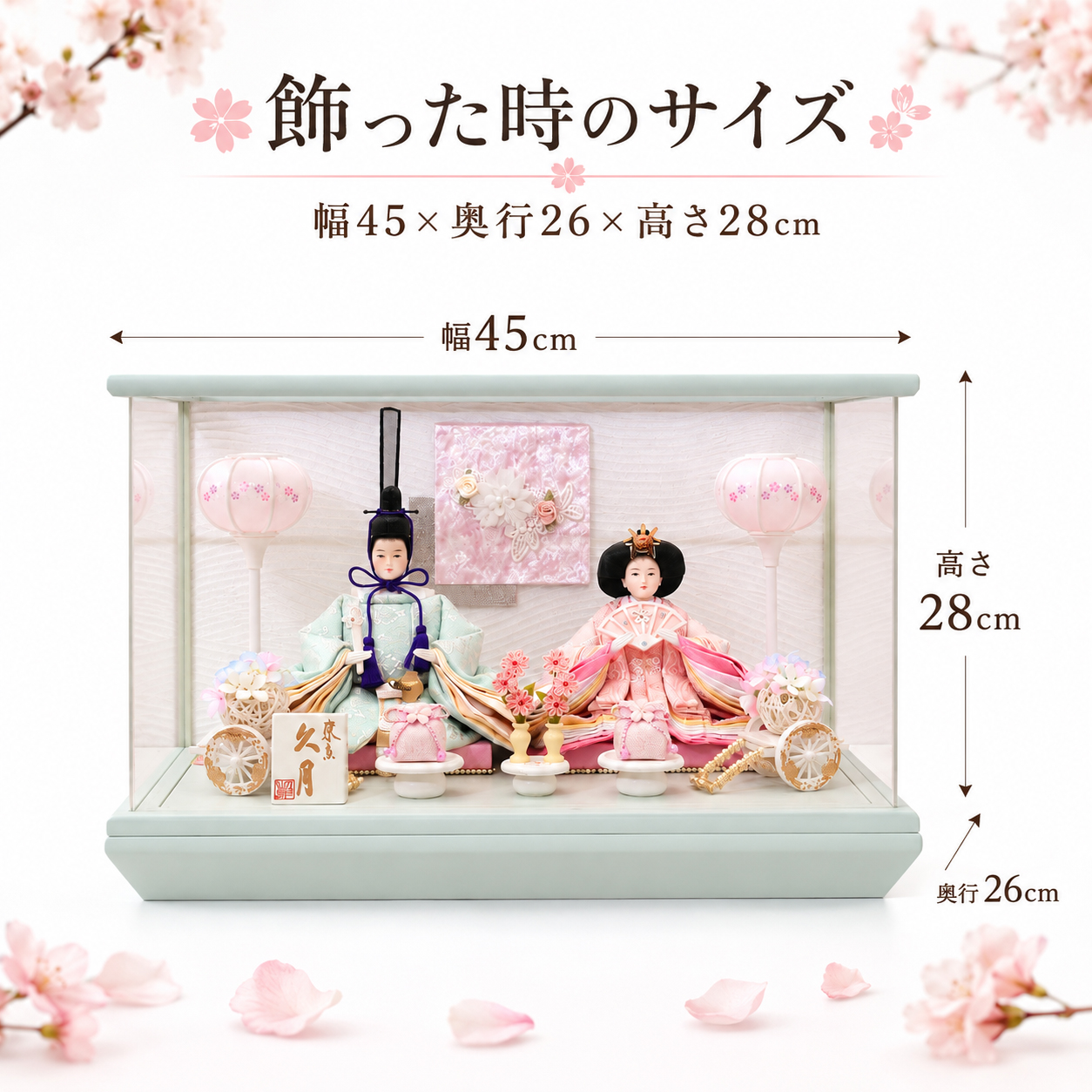 久月 雛人形 サイズ 幅45cm 奥行26cm 高さ28cm