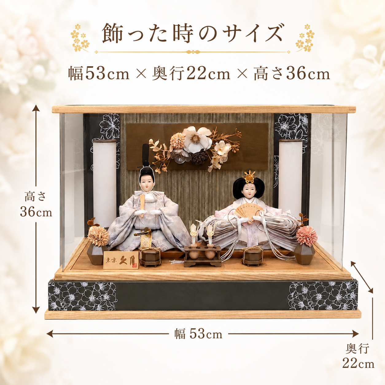 久月 雛人形 サイズ 幅53cm 奥行22cm 高さ36cm