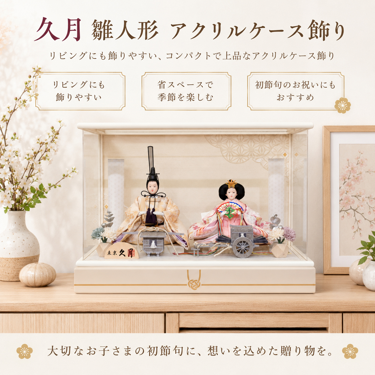 リビングに飾れる雛人形