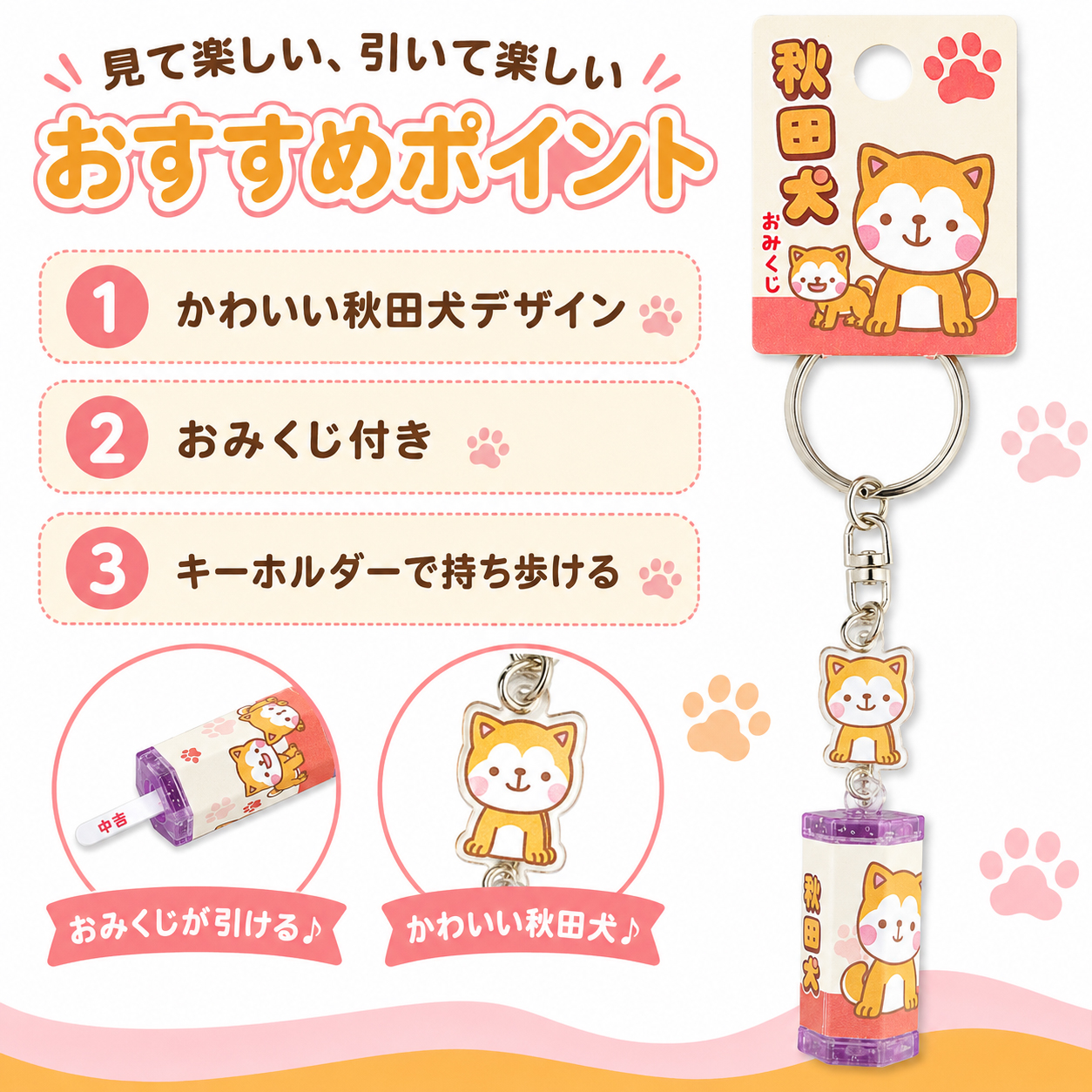 秋田犬おみくじキーホルダーおすすめポイント