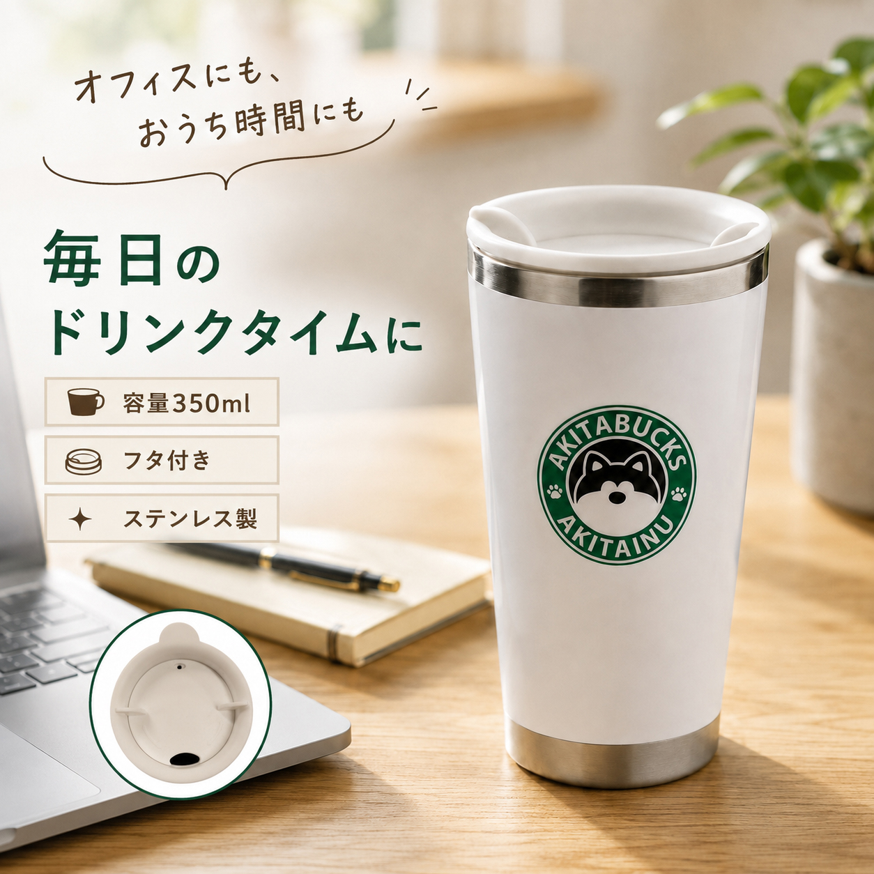 オフィスや自宅で使えるAKITABUCKSタンブラー