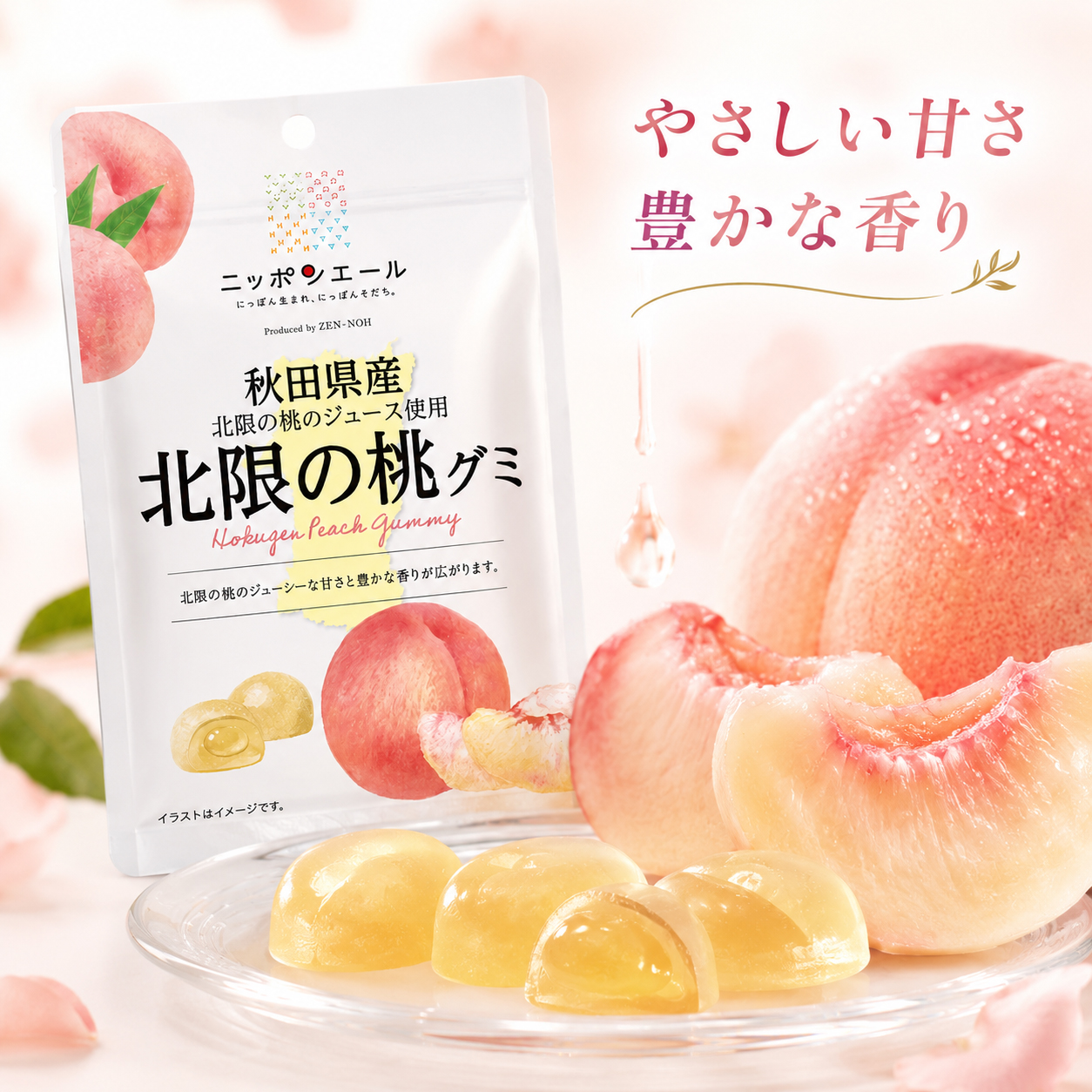 北限の桃グミ やさしい甘さ 豊かな香り