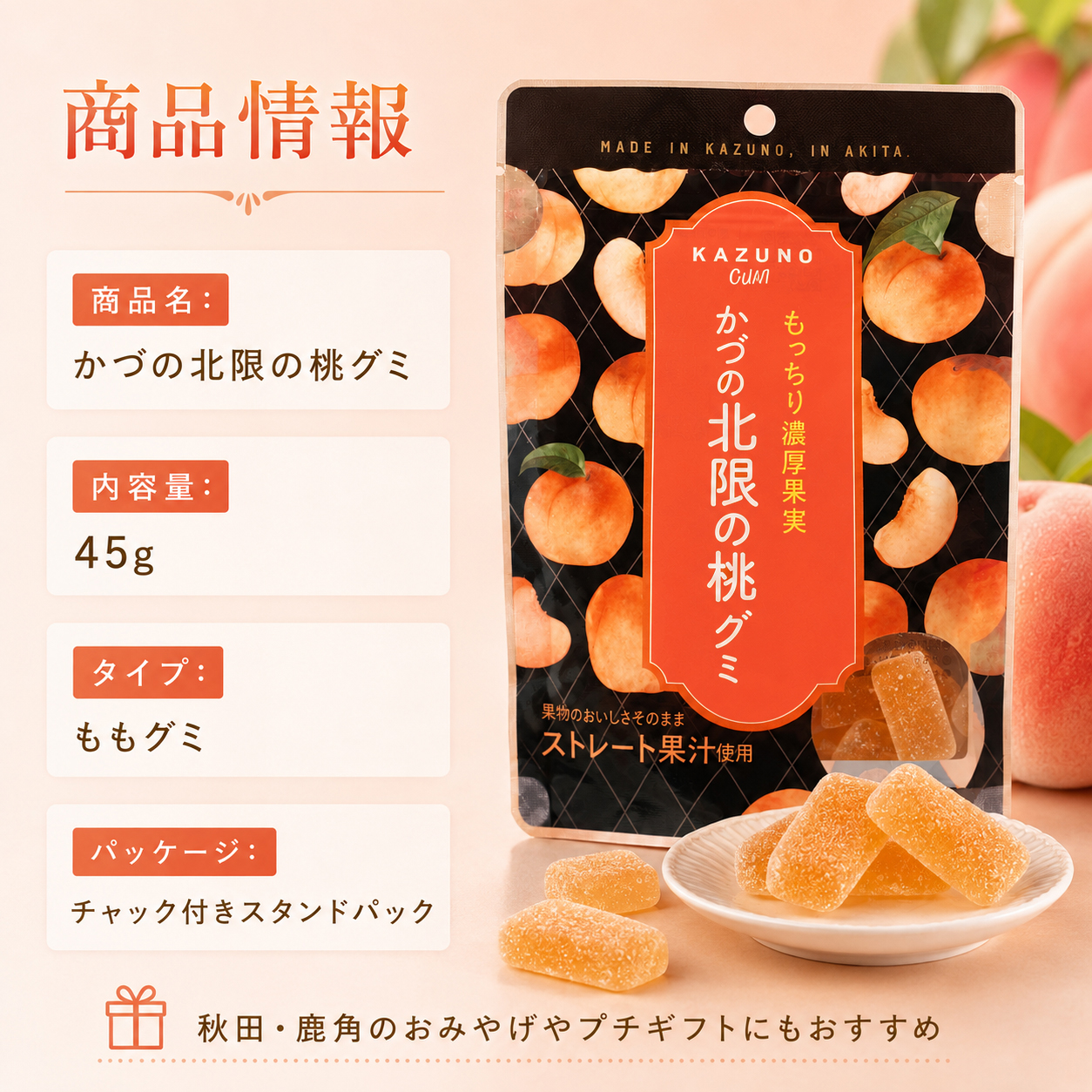 かづの北限の桃グミ おやつ