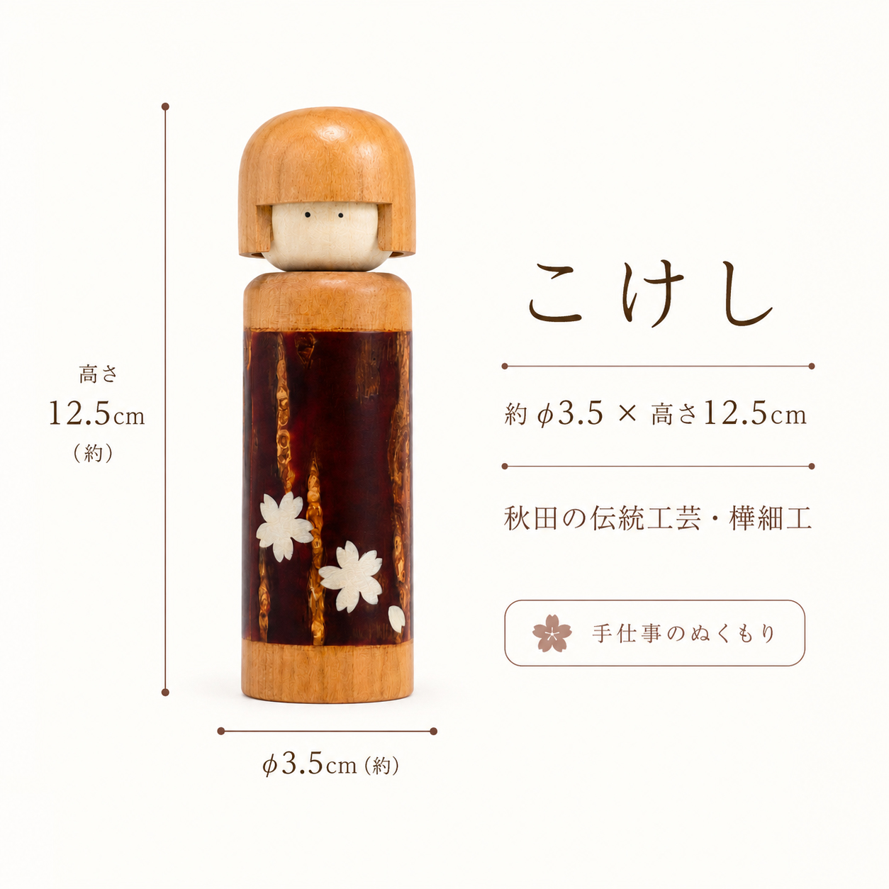 樺細工こけし サイズ 約直径3.5cm 高さ12.5cm