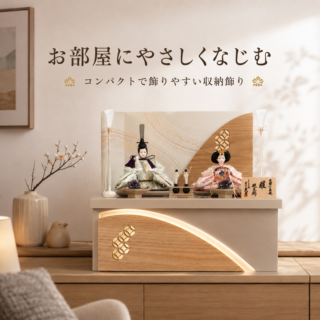 リビングに飾る久月 雛人形