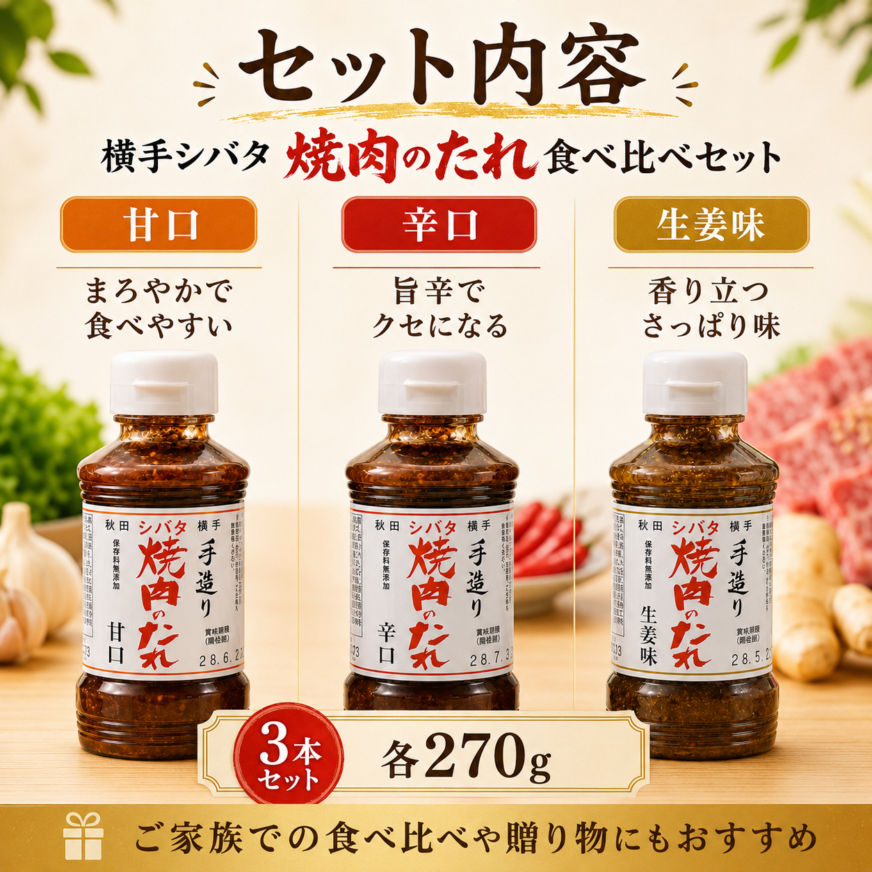 シバタ焼肉のたれ3本セット 各270g