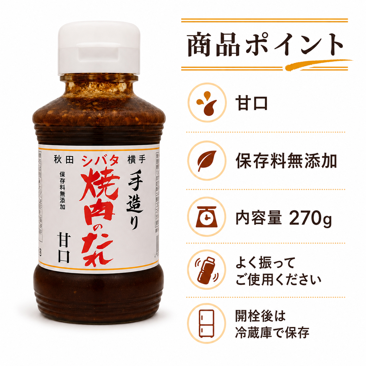 甘口 保存料無添加 内容量270g よく振って使用 開栓後冷蔵保存