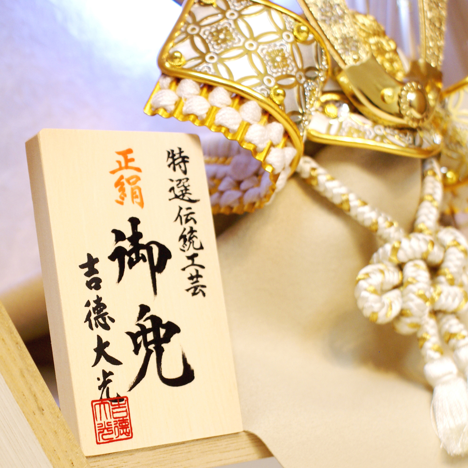 五月人形,吉徳大光