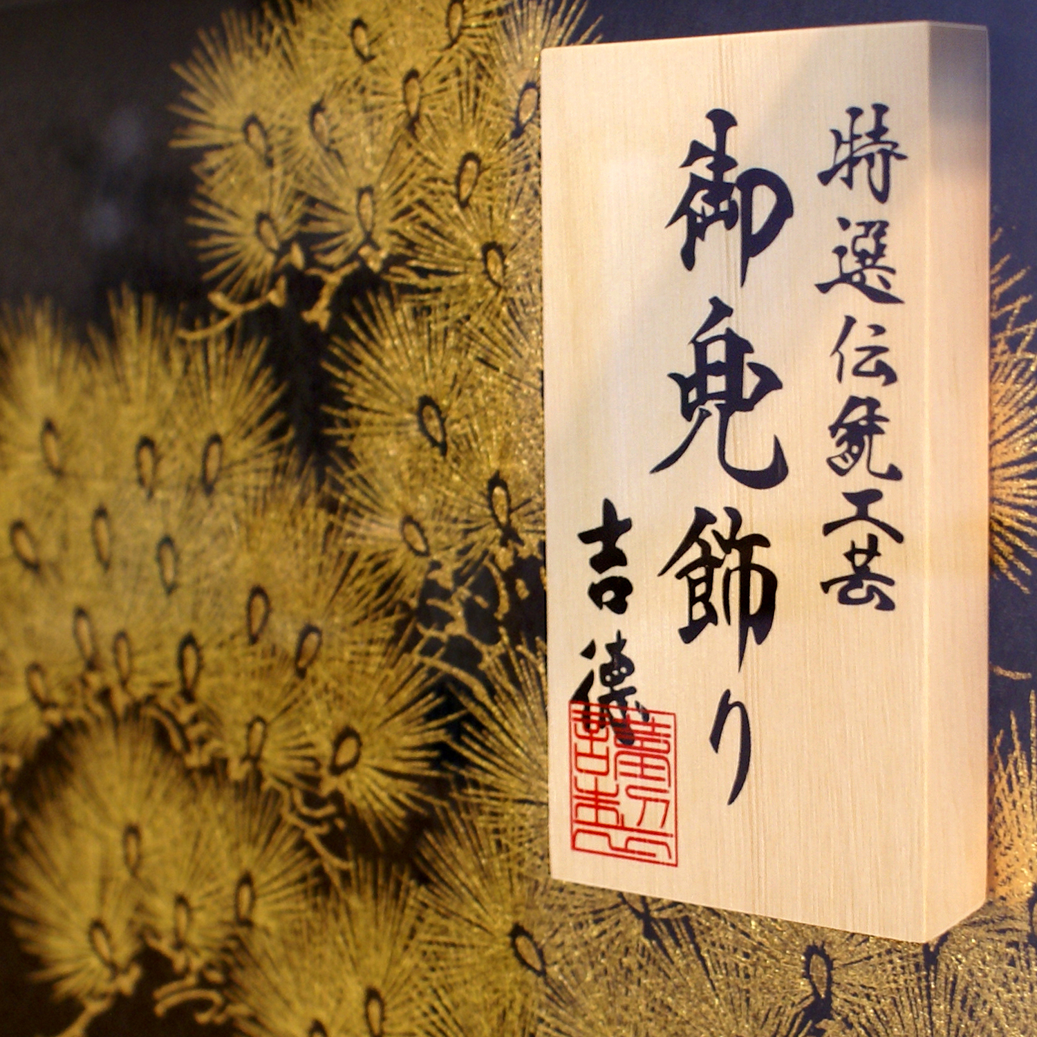 五月人形,吉徳