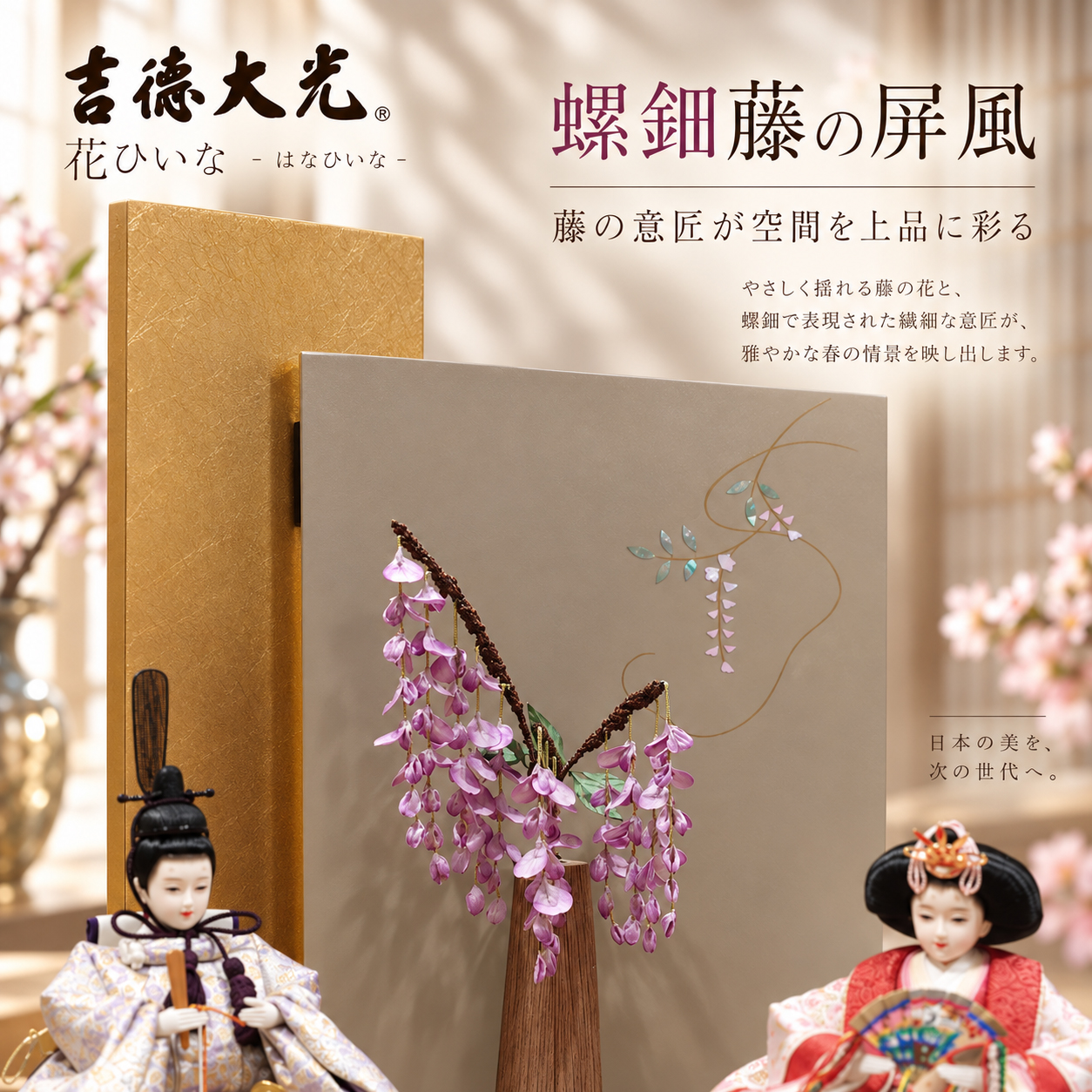 螺鈿藤 屏風