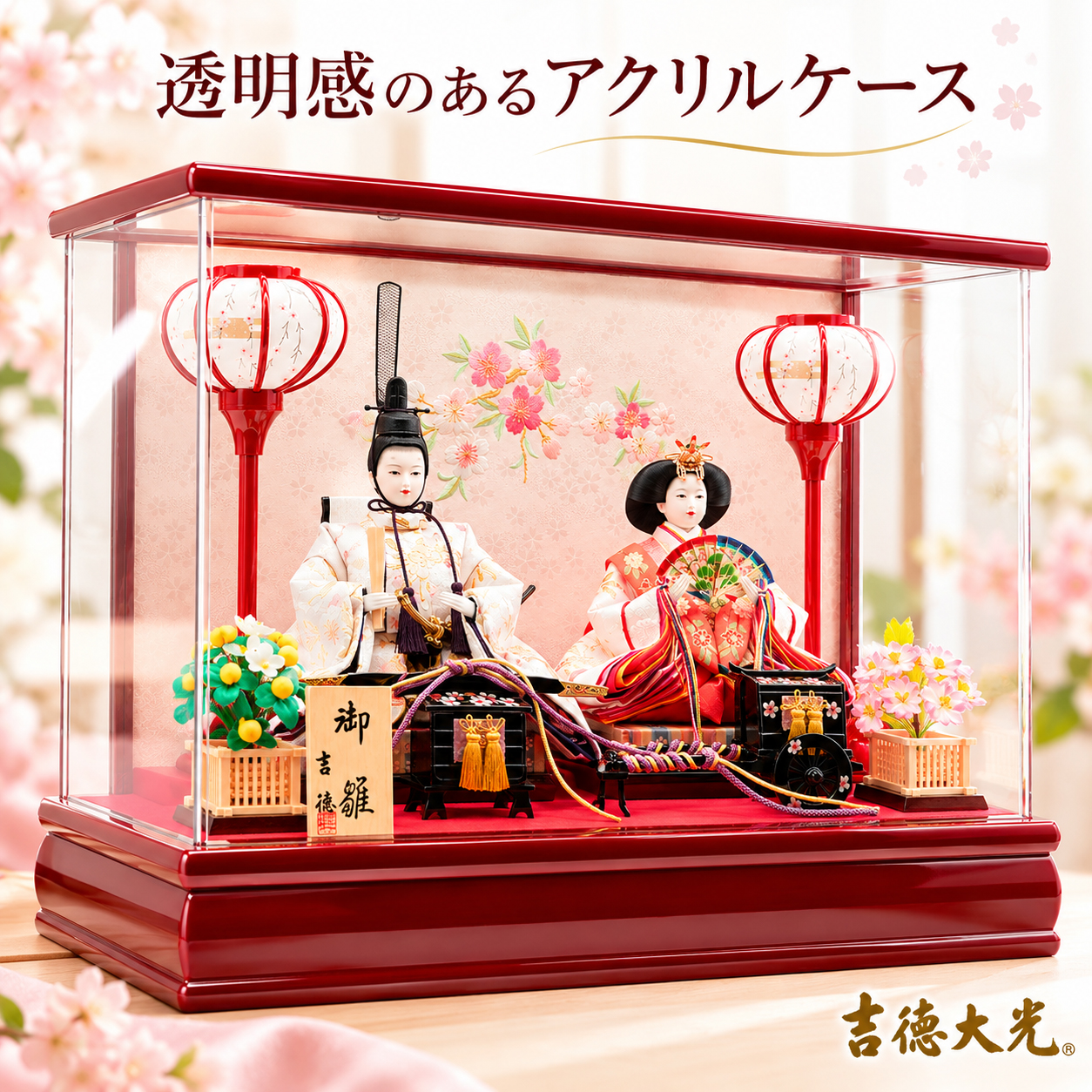 桜 雛人形
