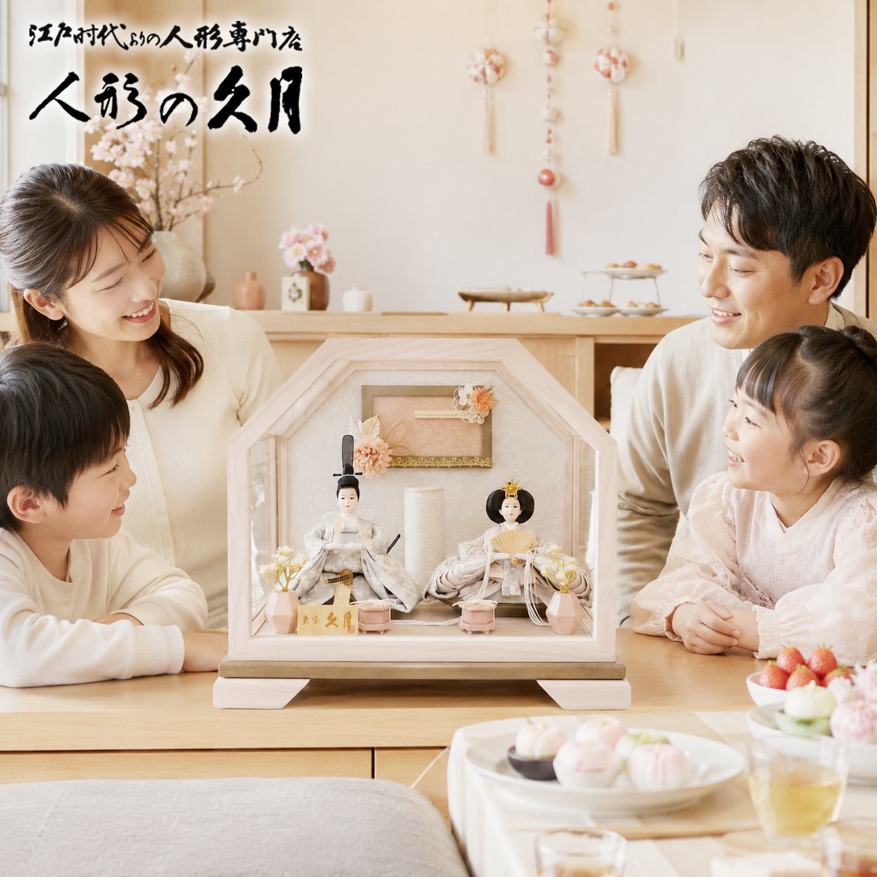 久月の雛人形を囲んで桃の節句を祝う家族