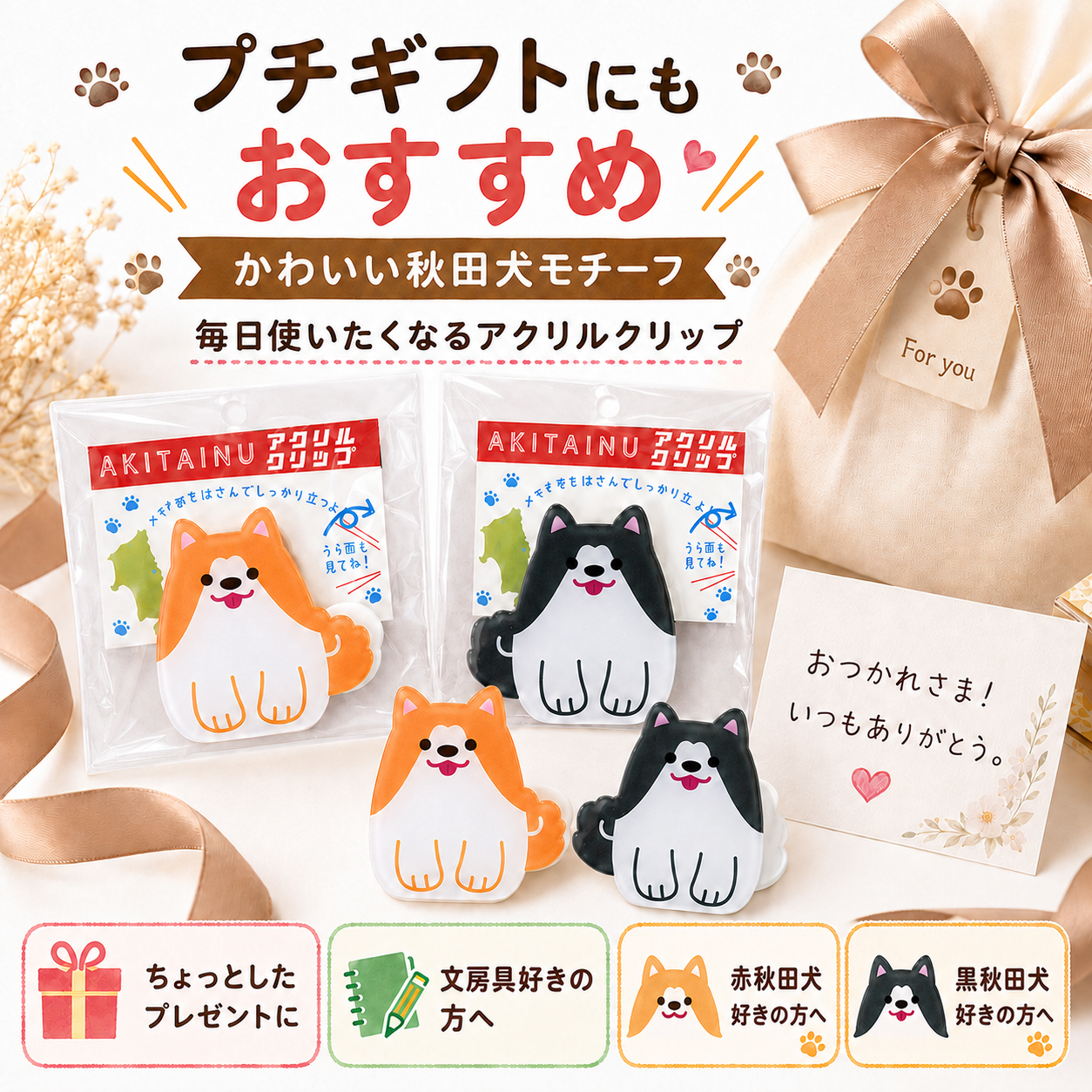 秋田犬好きへのプチギフトにおすすめのアクリルクリップ