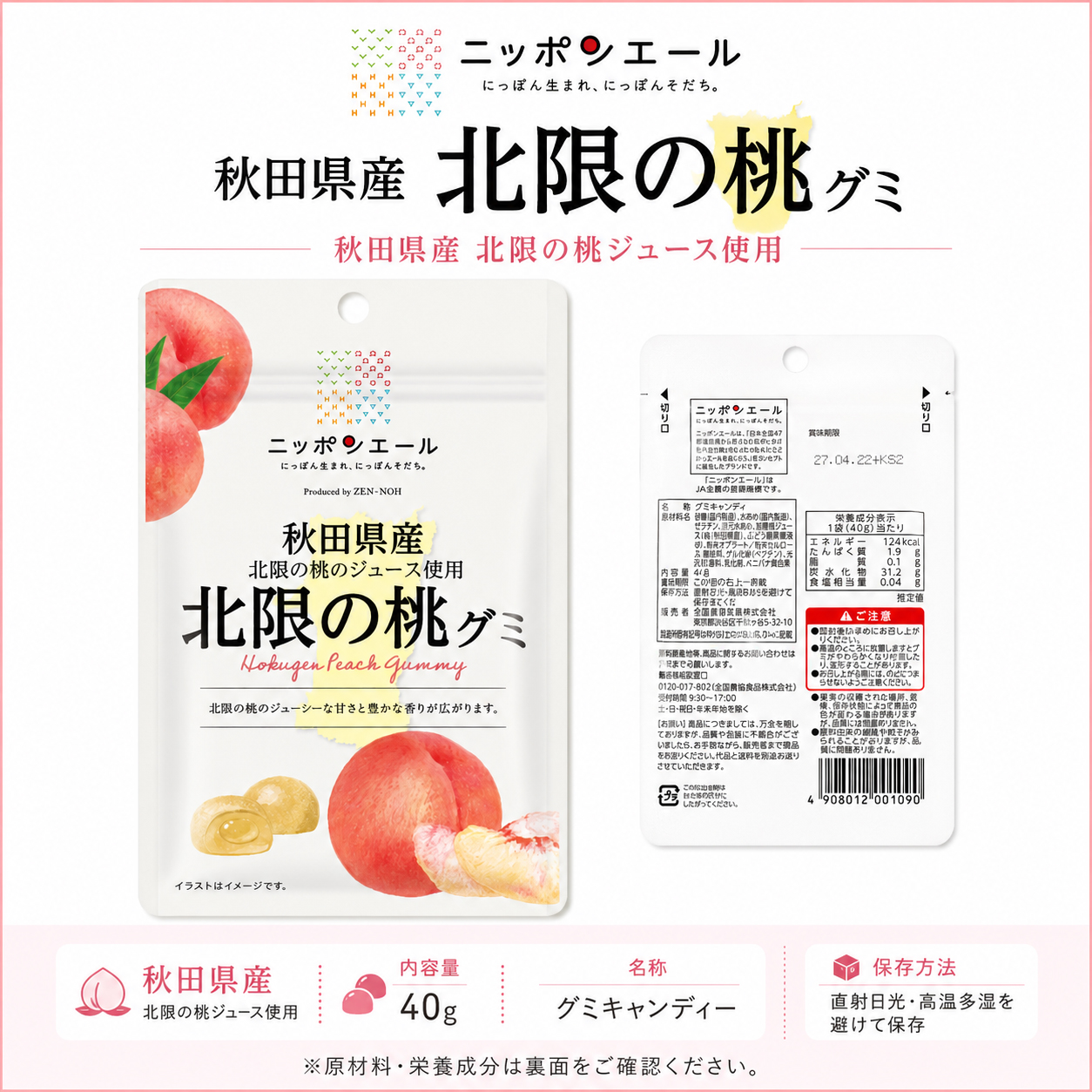 北限の桃グミ パッケージ 商品情報 40g