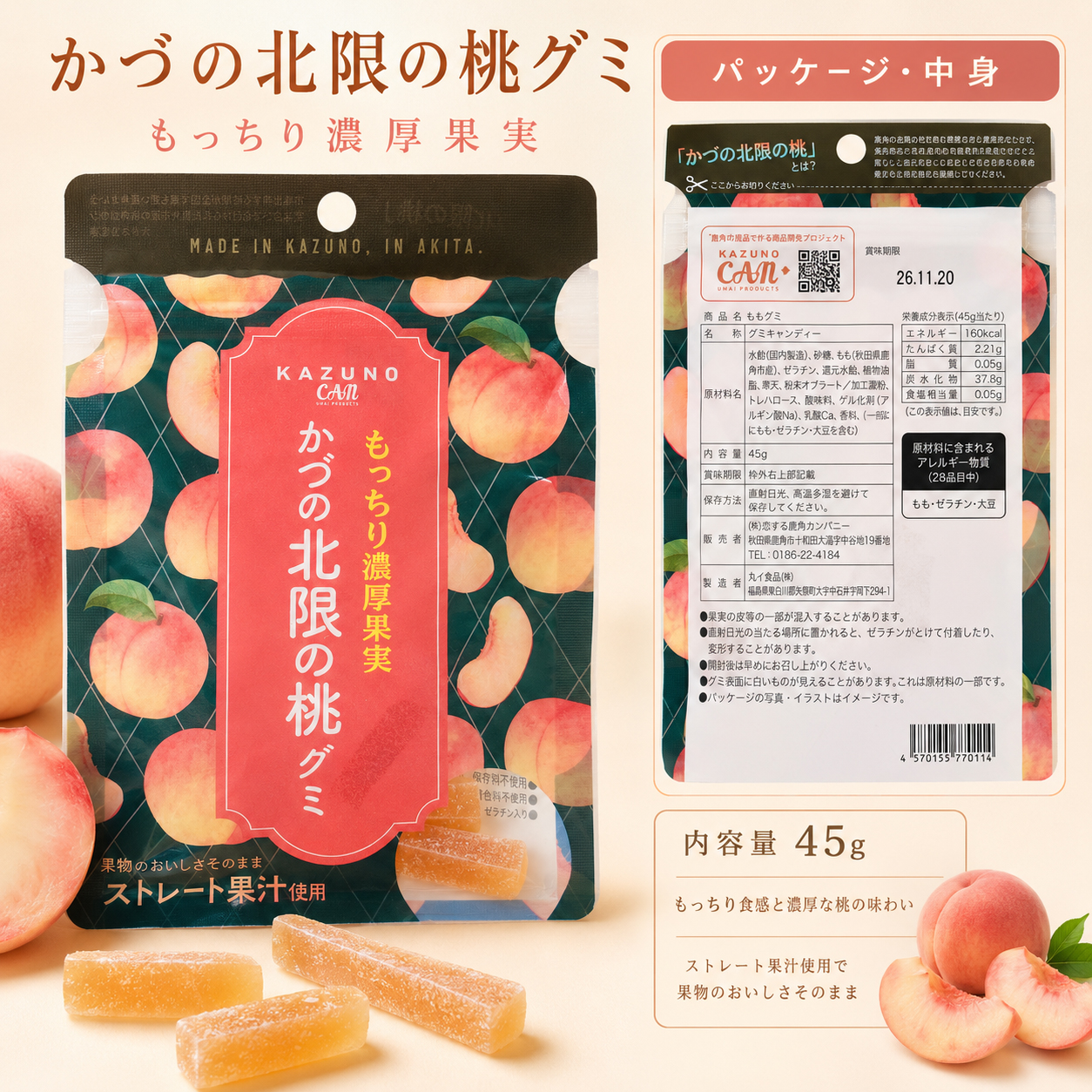 かづの北限の桃グミ 商品情報 45g