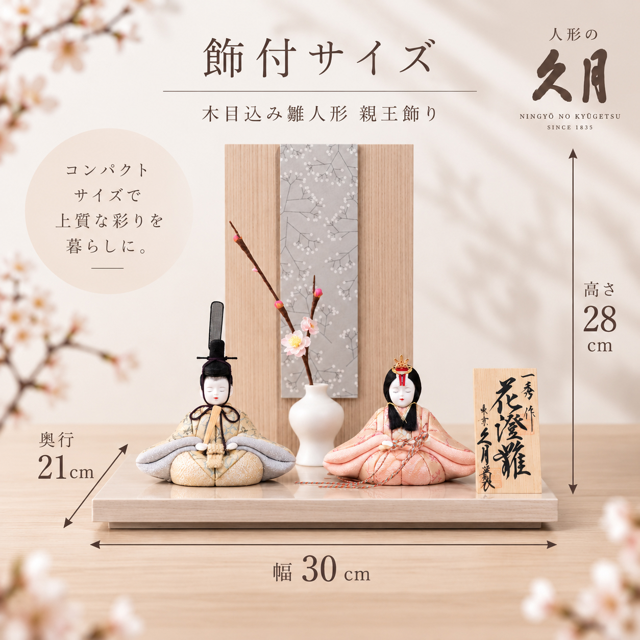 久月 木目込み雛人形 サイズ 幅30cm 奥行21cm 高さ28cm
