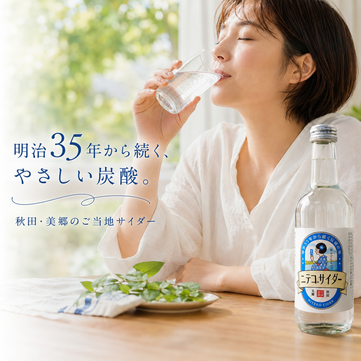 ニテコサイダーを楽しむイメージ
