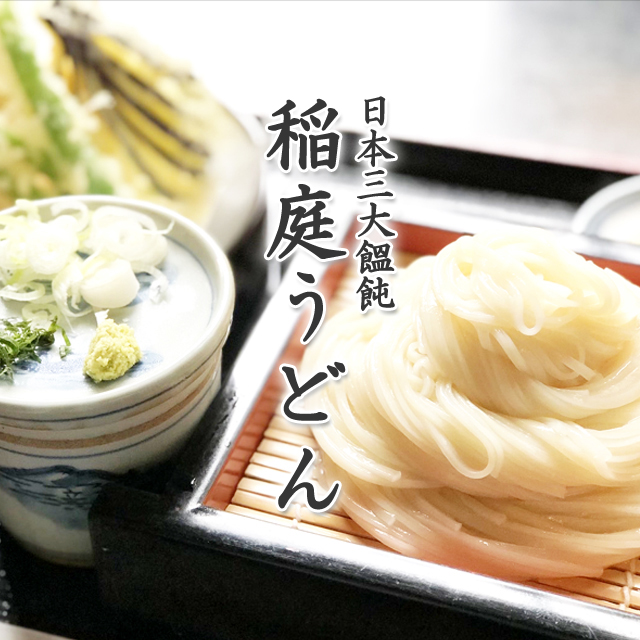 稲庭うどん