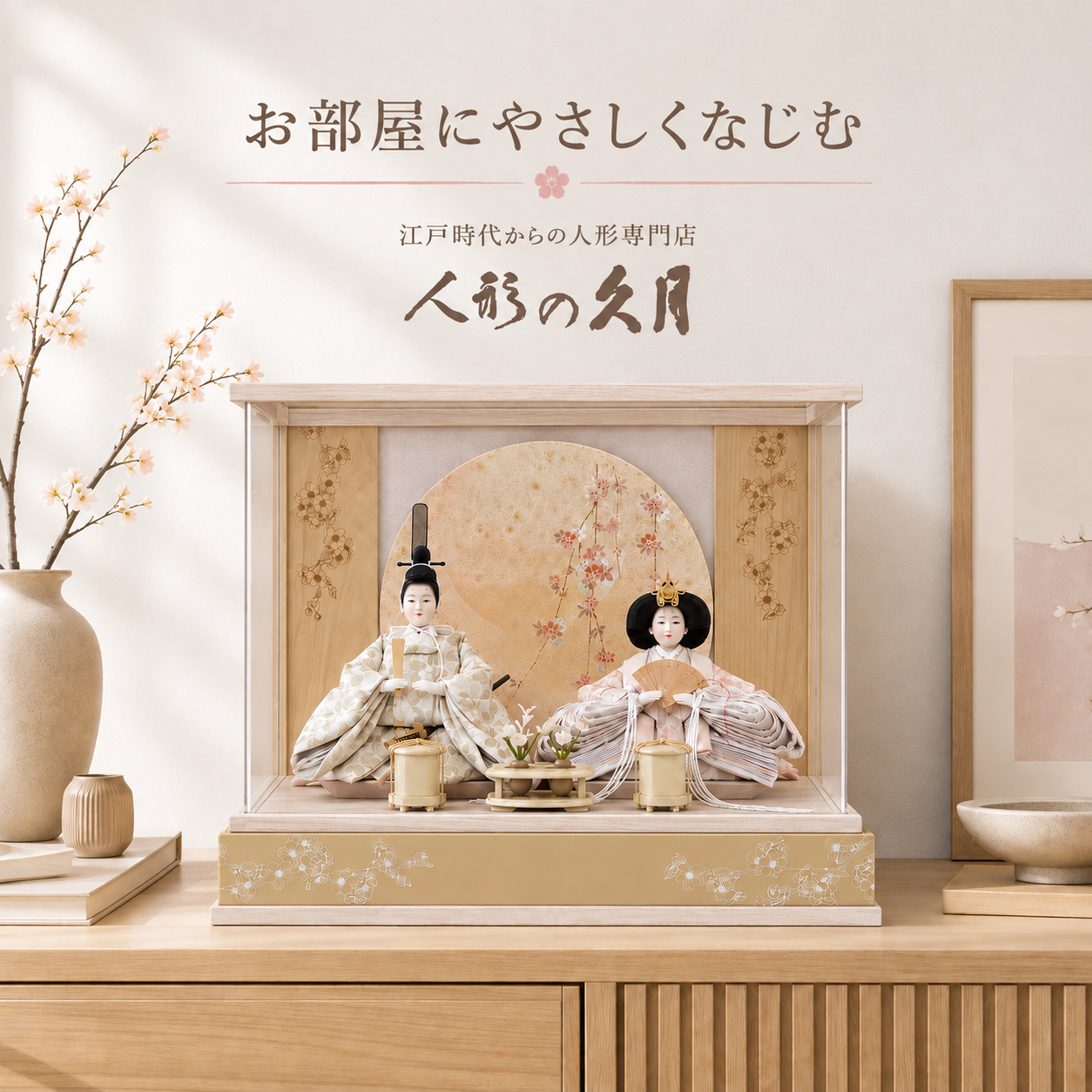 久月 アクリルケース入り雛人形