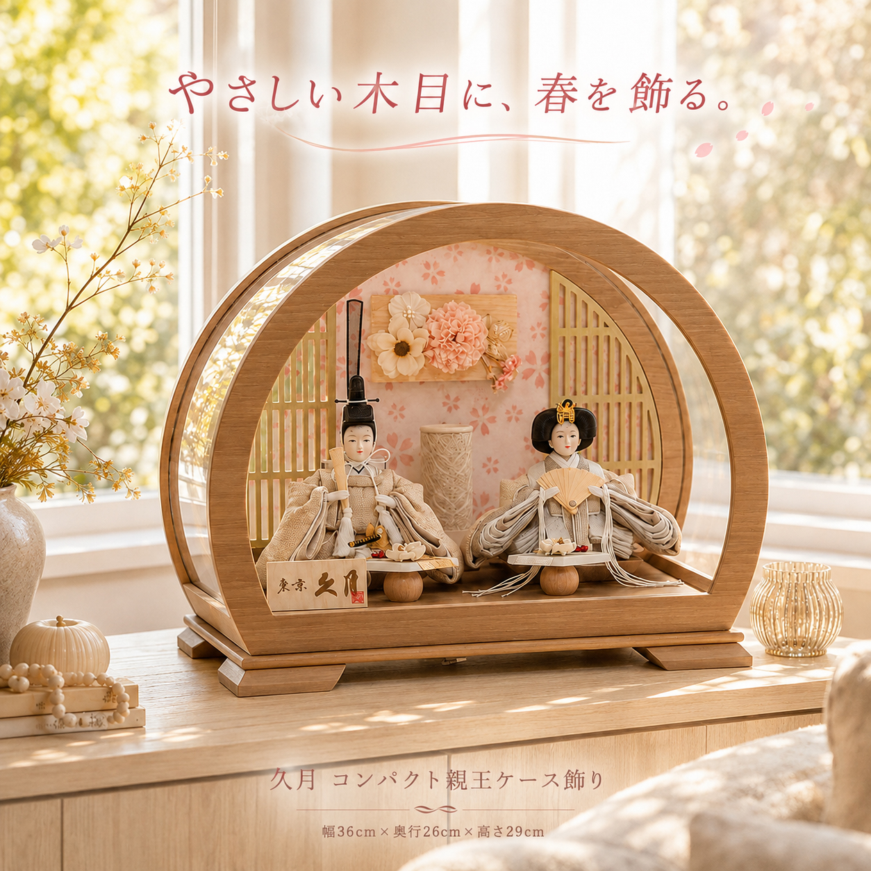 久月 コンパクト雛人形 アクリルケース