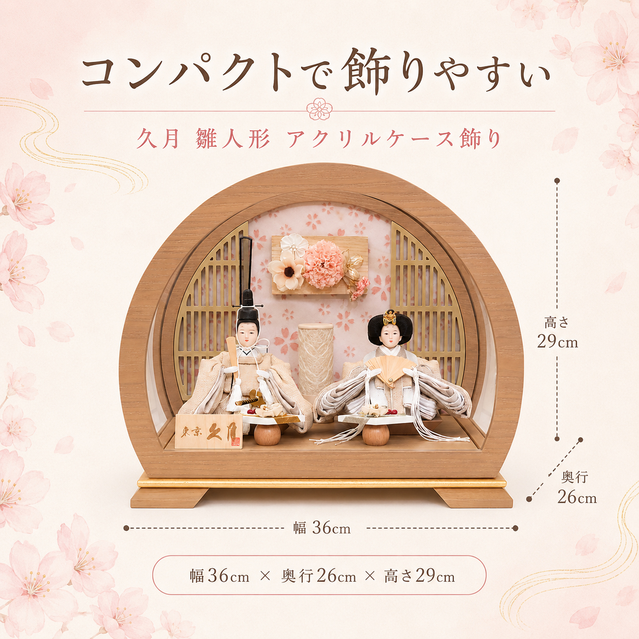 幅36cm 奥行26cm 高さ29cm 雛人形