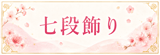 七段飾りはコチラ
