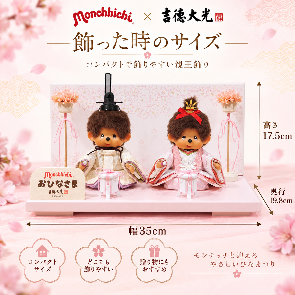 モンチッチ 吉徳大光 雛人形 サイズ 幅35cm 奥行19.8cm 高さ17.5cm