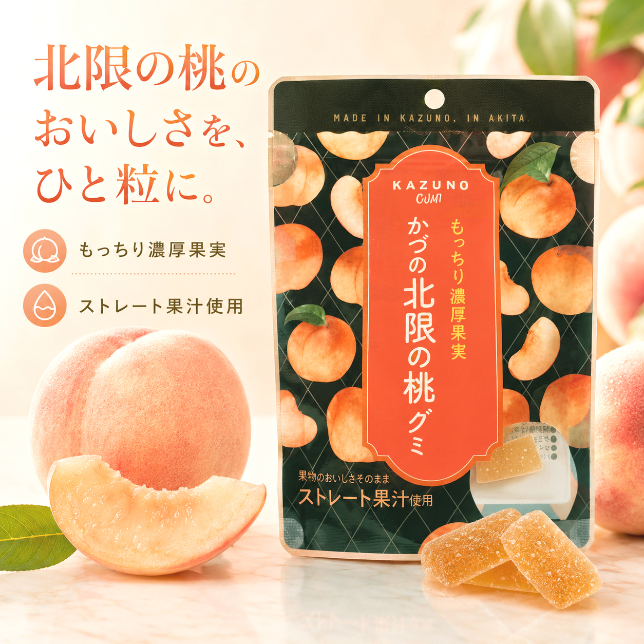 秋田 鹿角 桃グミ お土産