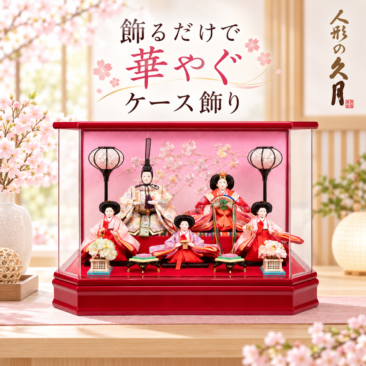 雛人形 アクリルケース ワインレッド ケース飾り