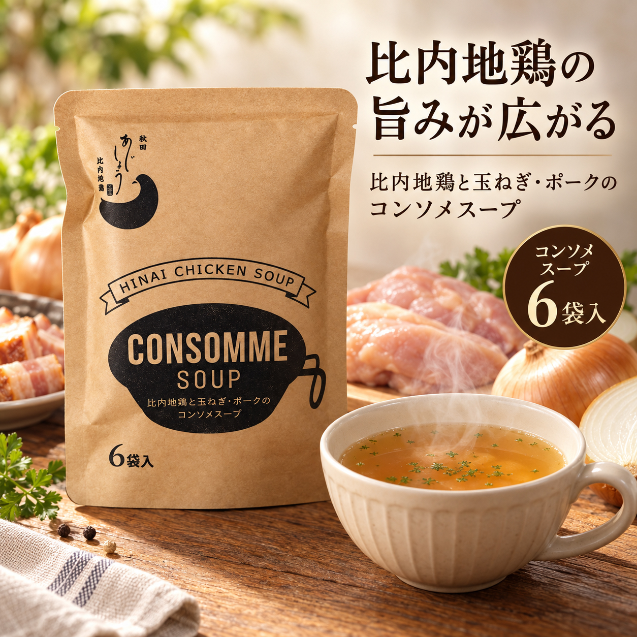比内地鶏コンソメスープ