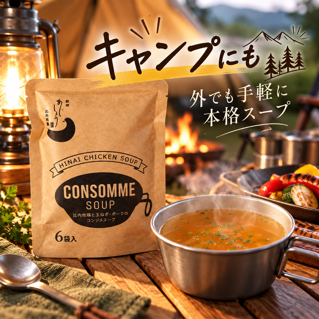 キャンプにもおすすめ