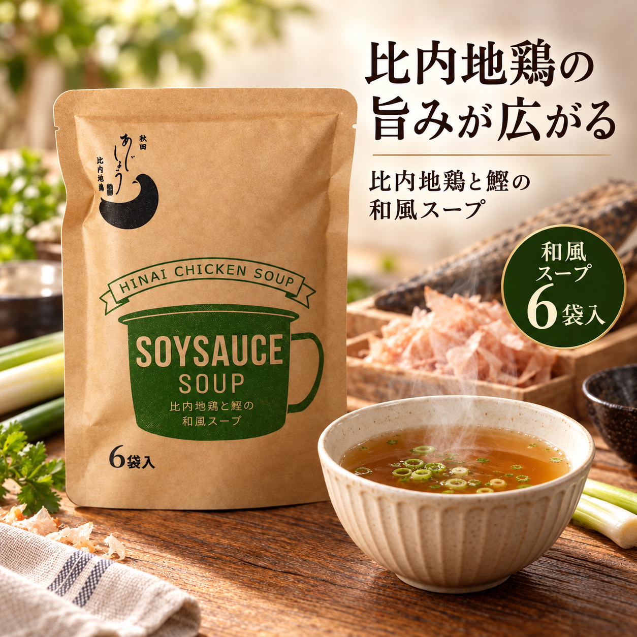 比内地鶏と鰹の和風スープ