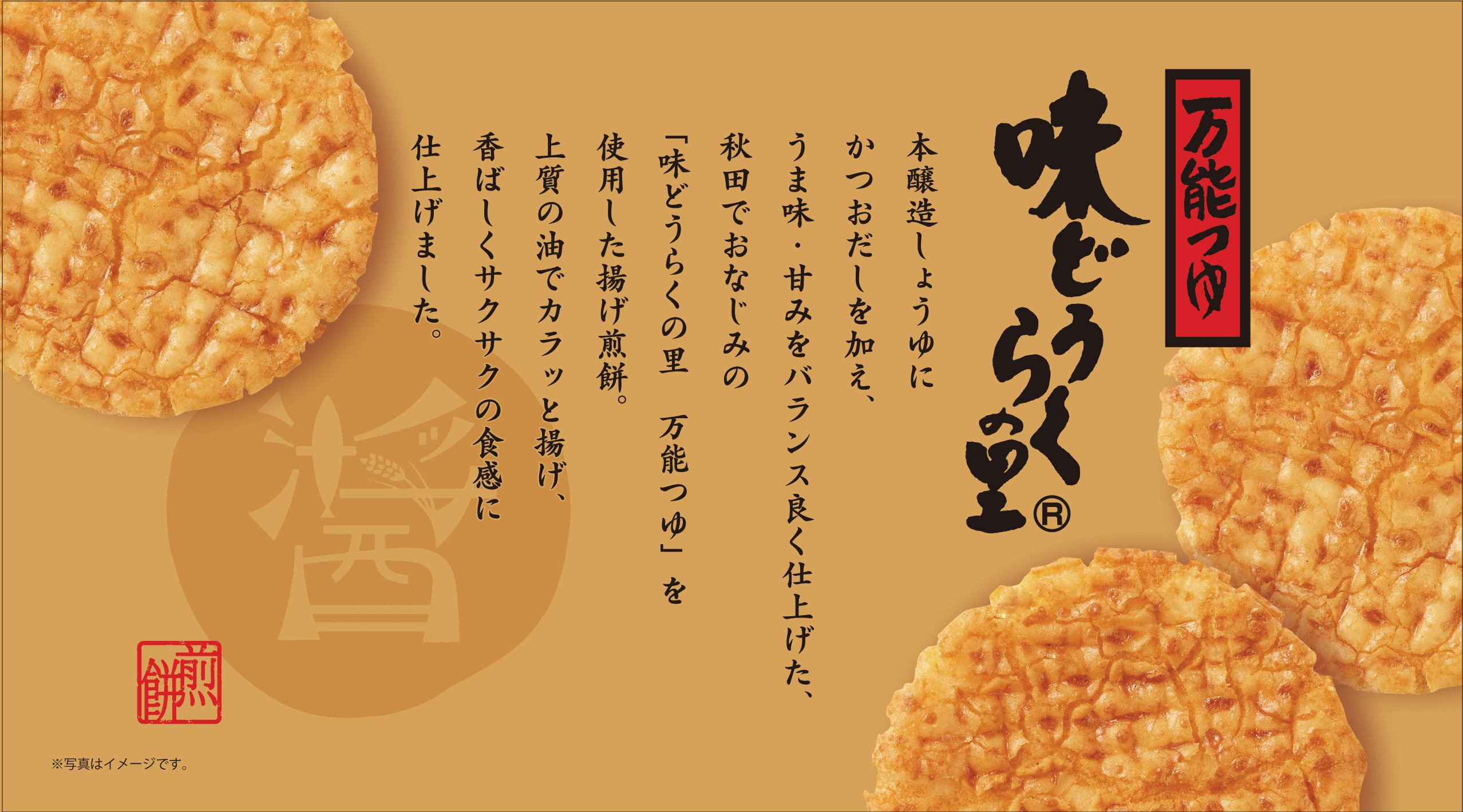 味どうらく煎餅