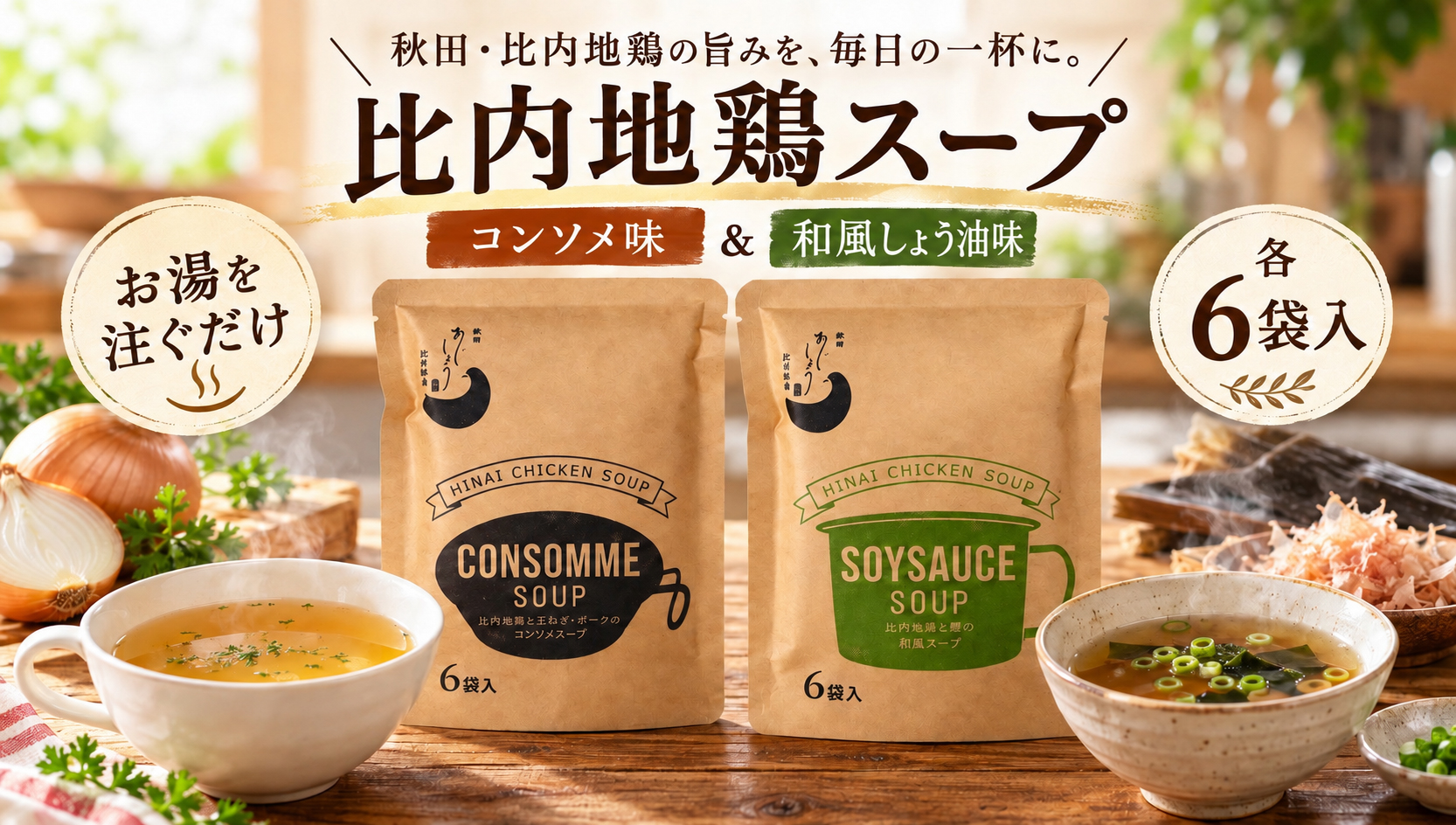 秋田の比内地鶏スープ 和風醤油味・コンソメ味