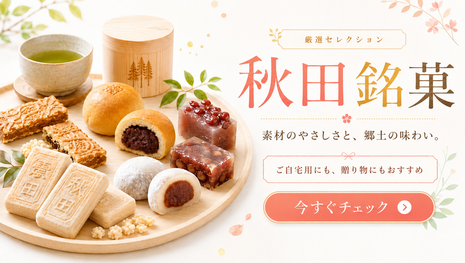 秋田銘菓