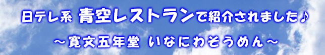稲庭そうめん 青空レストラン