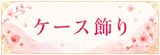 ケース飾りはコチラ