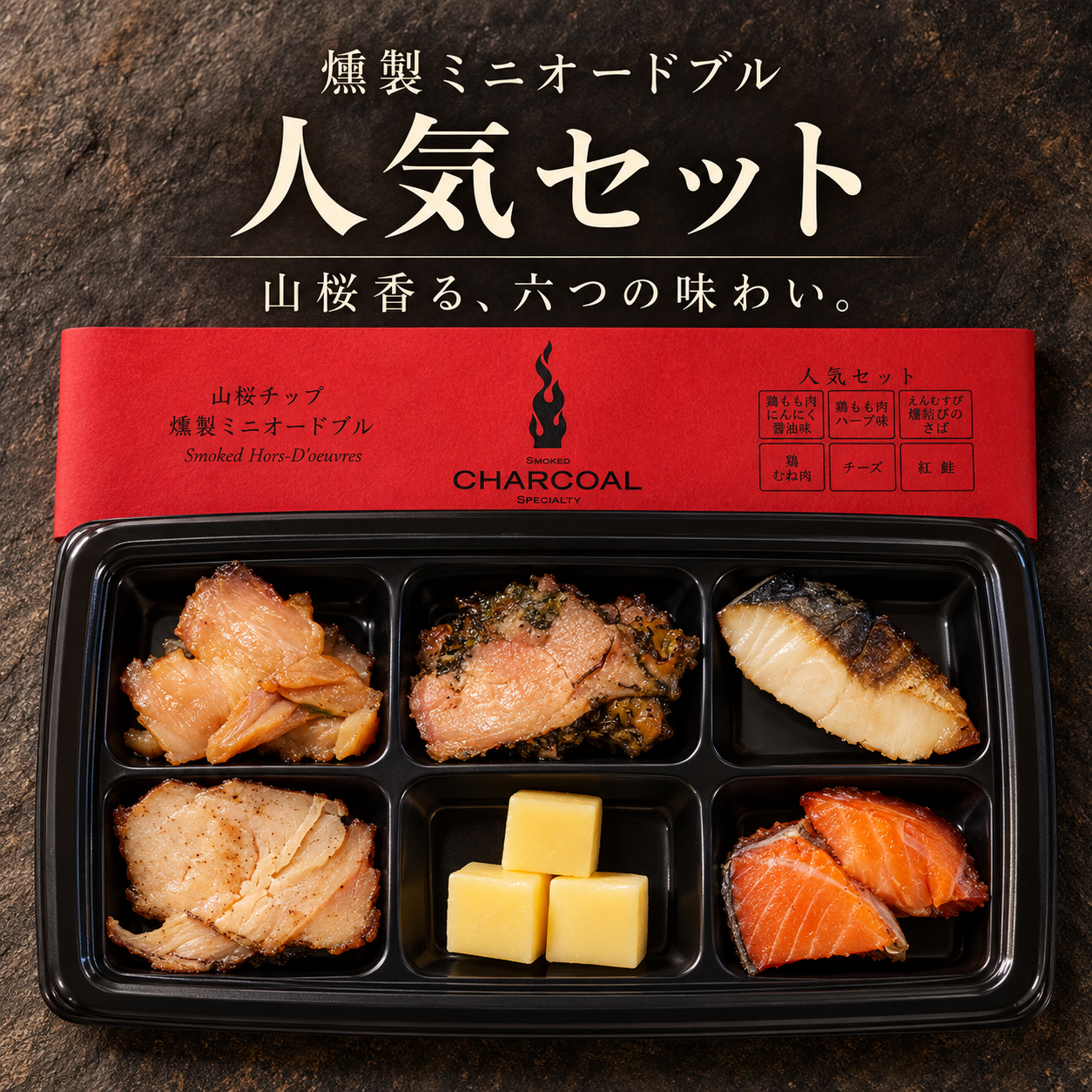 鶏肉・さば・チーズ・紅鮭の燻製を楽しむ人気セット
