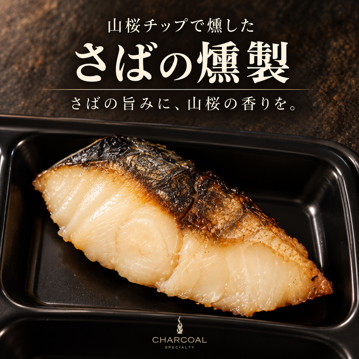 さばの燻製