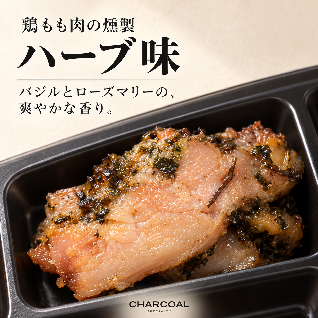 鶏もも肉 ハーブ味