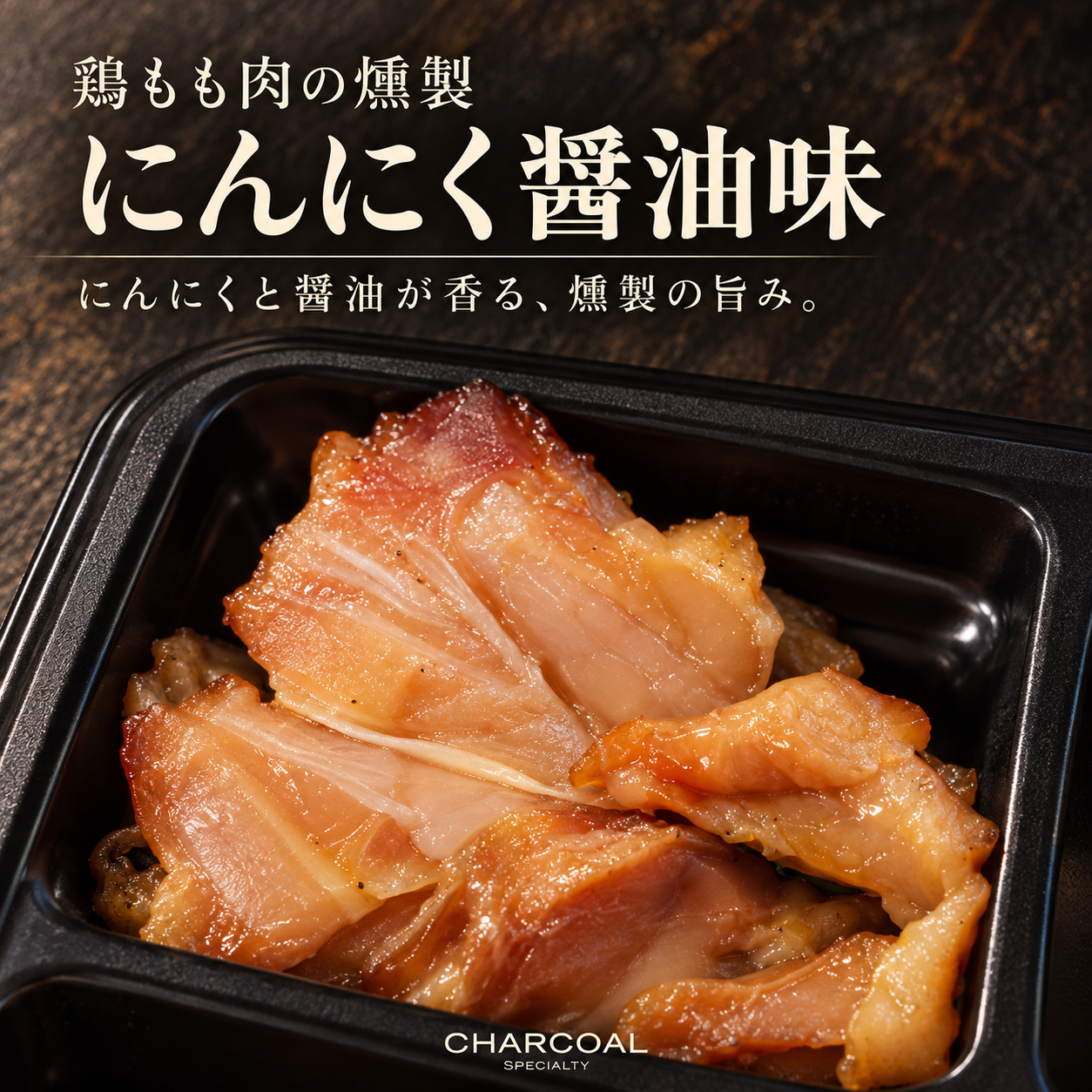 鶏もも肉 にんにく醤油味