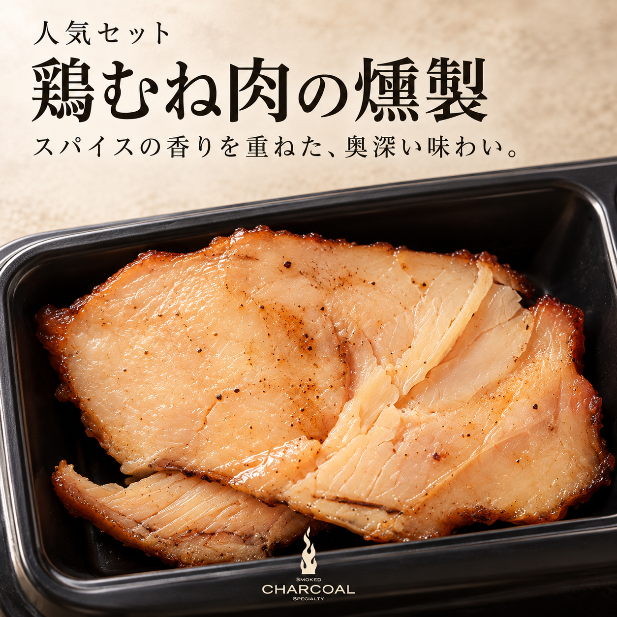 鶏むね肉の燻製