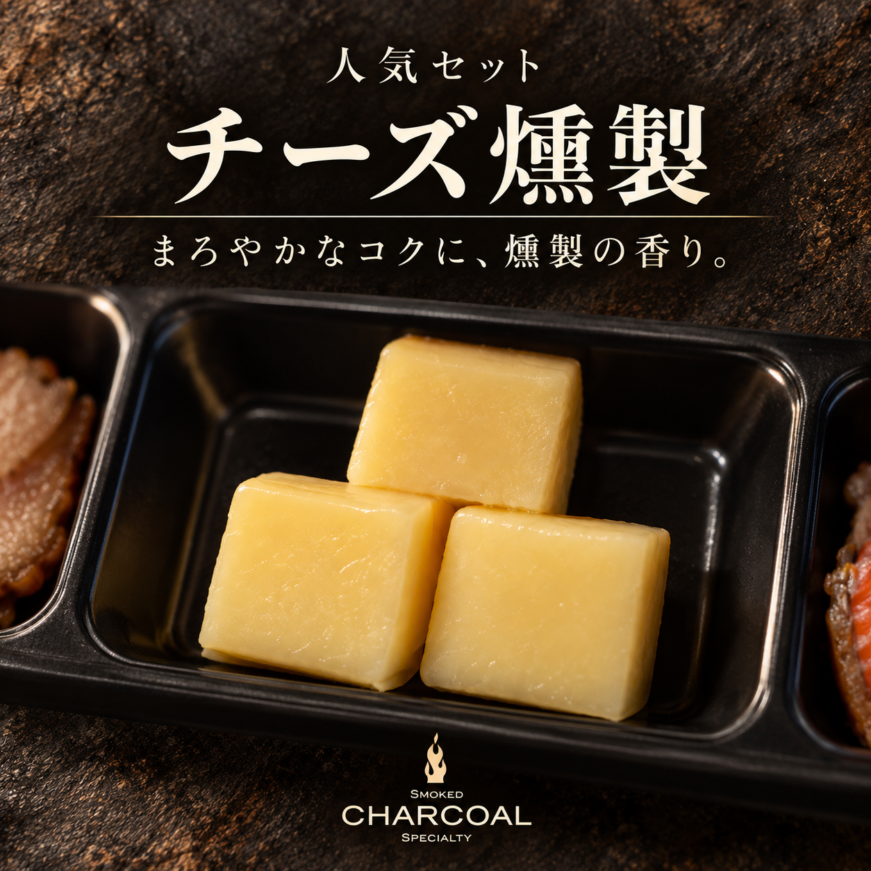 チーズ燻製