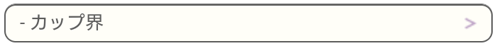 カップ界
