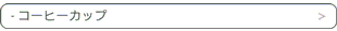 コーヒーカップ
