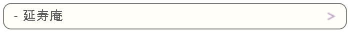 延寿庵