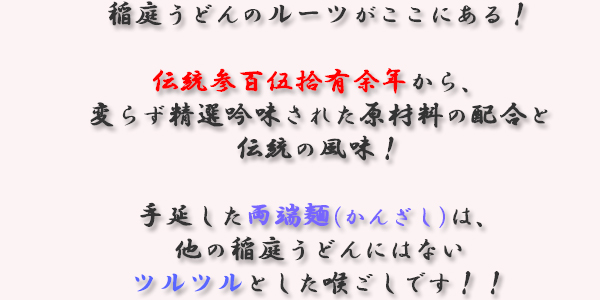 稲庭うどん